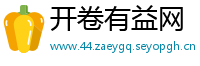 开卷有益网